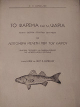 Το ψάρεμα και τα ψάρια Τεχνη-θεωρια-πρακτικη εφαρμογή