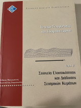 Τεχνική σεισμολογία και Εδαφομηχανική Τόμος Β Στοιχεία ελαστικότητας και διάδοσης σεισμικών κυμάτων