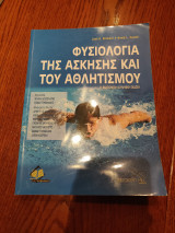 Φυσιολογία της άσκησης και του αθλητισμού