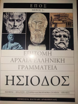 Επιτομή αρχαία ελληνική γραμματεία Ησιοδος μέρος 2ο