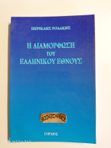 Η διαμόρφωση του ελληνικού έθνους