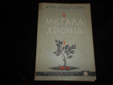 Μεγάλα χρόνια