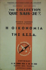 Η οικονομια τη Ε.Σ.Σ.Δ.