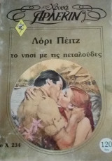 Το νησί με τις πεταλούδες Άρλεκιν Χρυσά Νο 234