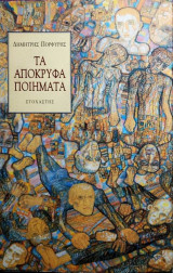 Τα απόκρυφα ποιήματα