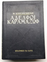 Αδερφοί καραμαζώφ
