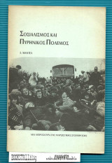 Σοσιαλισμός και Πυρηνικός Πόλεμος