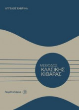 Mέθοδος Κλασικής Κιθάρας