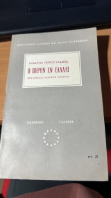 Ο βυρων εν ελλαδι