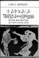 Η αρχαία τραγωδία και κωμωδία: Ποιες είναι οι κοινωνικές ρίζες του αρχαίου ελληνικού θεάτρου