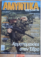 Αμυντικά θέματα #95 (232) Γ περίοδος