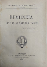 Ερμηνεία εις τον Ακάθιστον Ύμνον υπό Αρχιμανδρίτου Ιωάννου Μαρτίνου (1898)
