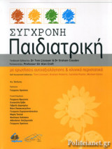 Σύγχρονη παιδιατρική