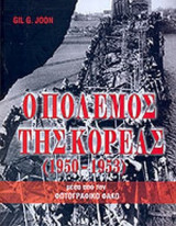 Ο ΠΟΛΕΜΟΣ ΤΗΣ ΚΟΡΕΑΣ (1950-1953) ΜΕΣΑ ΑΠΟ ΤΟΝ ΦΩΤΟΓΡΑΦΙΚΟ ΦΑΚΟ