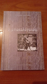 Ο μπακαλόγατος