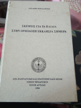 Σκέψεις για τα Παιδιά στην Ορθόδοξη Εκκλησία Σήμερα