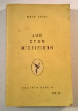 Ζωή στον Μισσισιππή