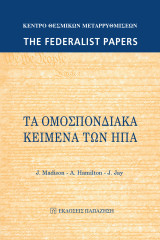 The Federalist Papers - Τα Ομοσπονδιακά Κείμενα των ΗΠΑ
