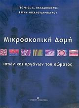 Μικροσκοπική δομή ιστών και οργάνων του σώματος