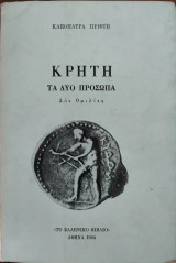Κρήτη, Τα Δύο Πρόσωπα, Δύο Ομιλίες