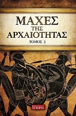 Μάχες της Αρχαιότητας Τόμος 3