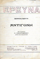 Σοφοκλεους Αντιγονη