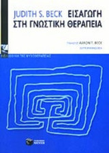 ΕΙΣΑΓΩΓΗ ΣΤΗ ΓΝΩΣΤΙΚΗ ΘΕΡΑΠΕΙΑ