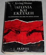 Αγωνια και εκσταση 1972 Irving Stone