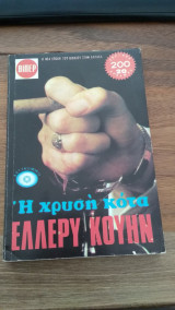 Η χρυσή κότα