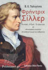 ΦΡΗΝΤΡΙΧ ΣΙΛΛΕΡ