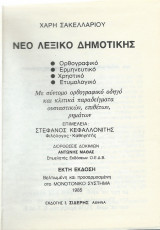 Νέο Λεξικό Δημοτικής