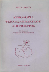 Ανθολογία Τσεχοσλοβάκικου Διηγήματος