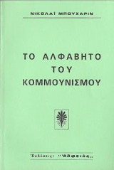 Το Αλφάβητο του Κομμουνισμού (ανατύπωση)