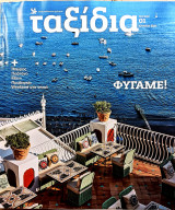 Ταξίδια τεύχος 1 Ιούνιος 2021