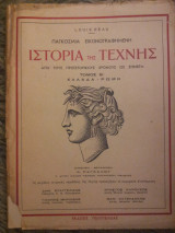 Παγκόσμια Εικονογραφημένη Ιστορία της Τέχνης - Τόμος Β'