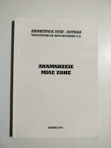 Αναμνήσεις μιας ζωής