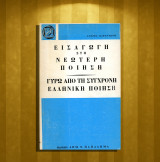 Αντρέα Καραντώνη (Παπαδήμα: 1976) Εισαγωγή στη νεώτερη ποίηση / Γύρω απο τη σύγχρονη ελληνική ποίηση