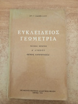 Ευκλείδιος Γεωμετρία Τεύχος Πρώτον Α' Λυκείου