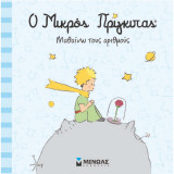 Ο Μικρός Πρίγκιπας