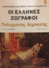 Καλλιτεχνική Βιβλιοθήκη , Οι Έλληνες Ζωγραφοι , Λεμπέσης