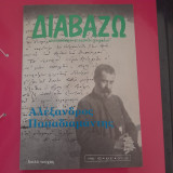 Διαβάζω - Αλέξανδρος Παπαδιαμάντης