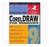 Εισαγωγή στο CorelDraw 9