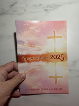 Ημερολόγιον 2025