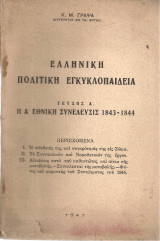 Ελληνική πολιτική εγκυκλοπαίδεια Τεύχος Α' Η Α' Εθνική Συνέλευσις 1843-1844