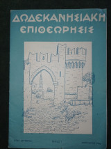 Δωδεκανησιακή Επιθεώρησις (Έτος δεύτερον, τεύχος 1, Ιανουάριος 1948)