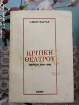 Κριτική Θεάτρου, Βάσου Βαρίκα