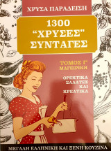 1300 χρυσες συνταγες- μαγειρικη τομος Γ'- ορεκτικα,σαλατες και κρεατικα