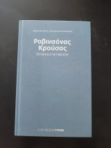 Ροβινσονας Κρουσος