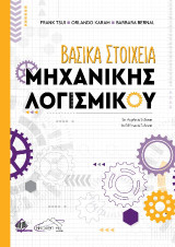 Βασικά Στοιχεία Μηχανικής Λογισμικού