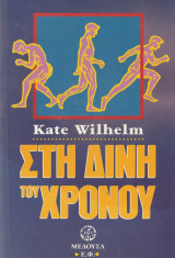 Στη Δίνη του Χρόνου